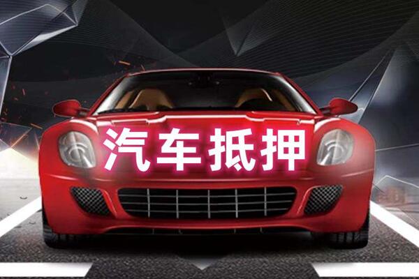 楚雄汽车抵押